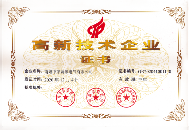 熱烈祝賀我司榮獲“高新技術(shù)企業(yè)”稱號